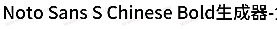 Noto Sans S Chinese Bold生成器字体转换